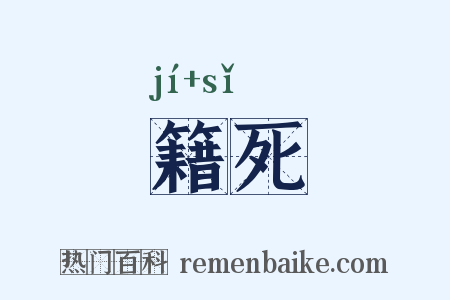 籍死是什么意思的图片